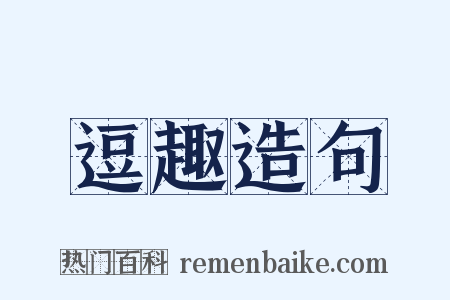 逗趣造句是什么意思的图片